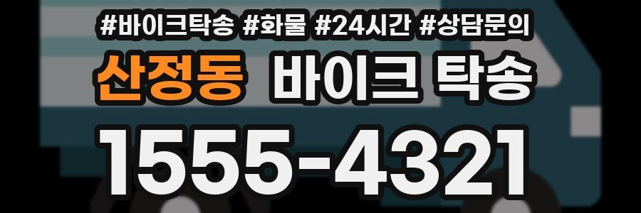 산정동 바이크 탁송