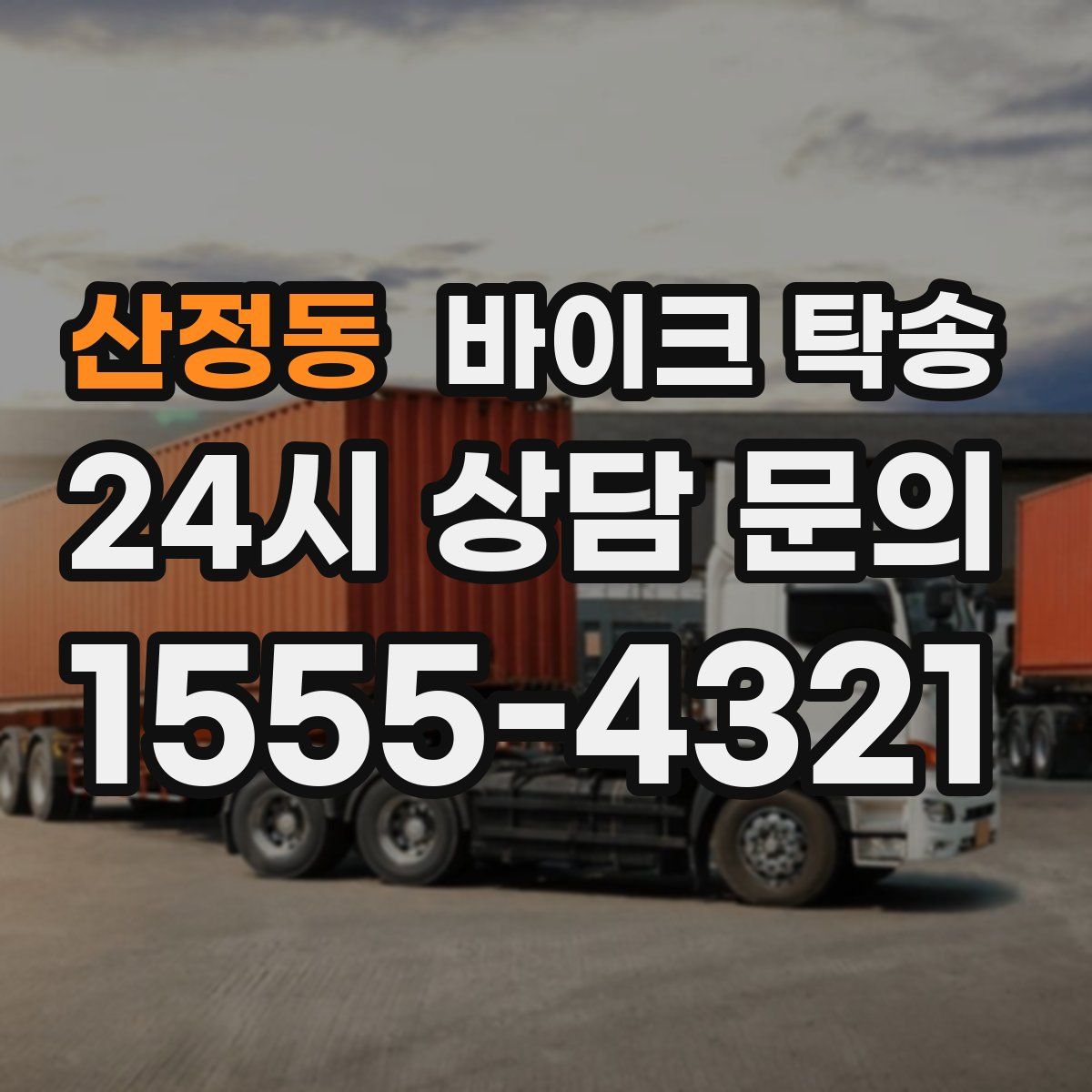 산정동 바이크 탁송