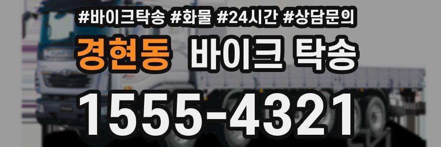 경현동 바이크 탁송