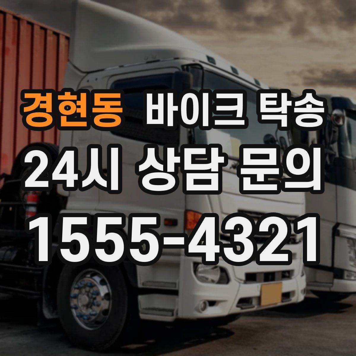 경현동 바이크 탁송