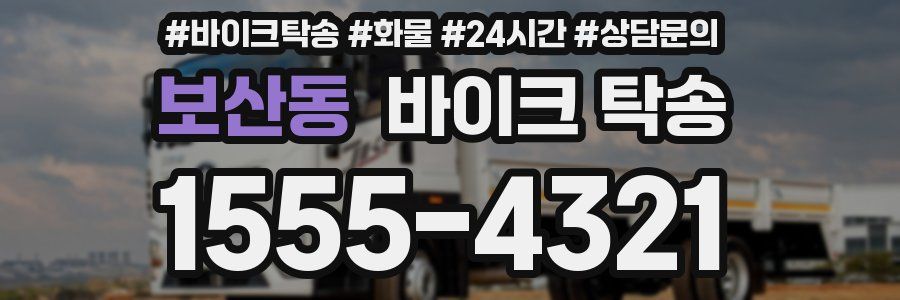 보산동 바이크 탁송
