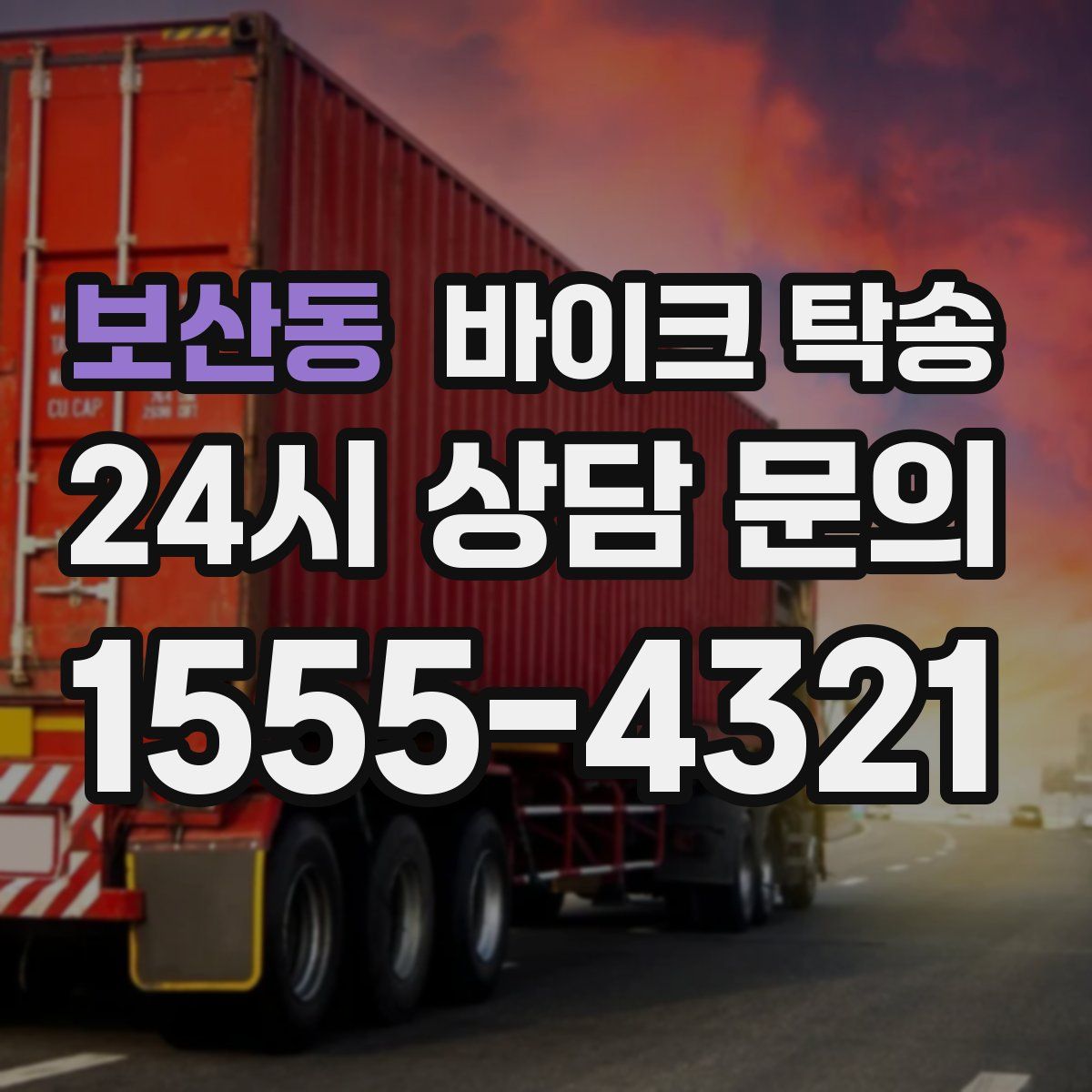 보산동 바이크 탁송