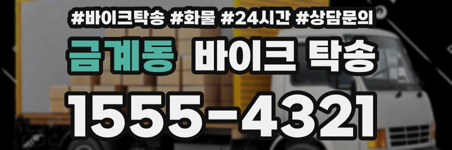 금계동 바이크 탁송