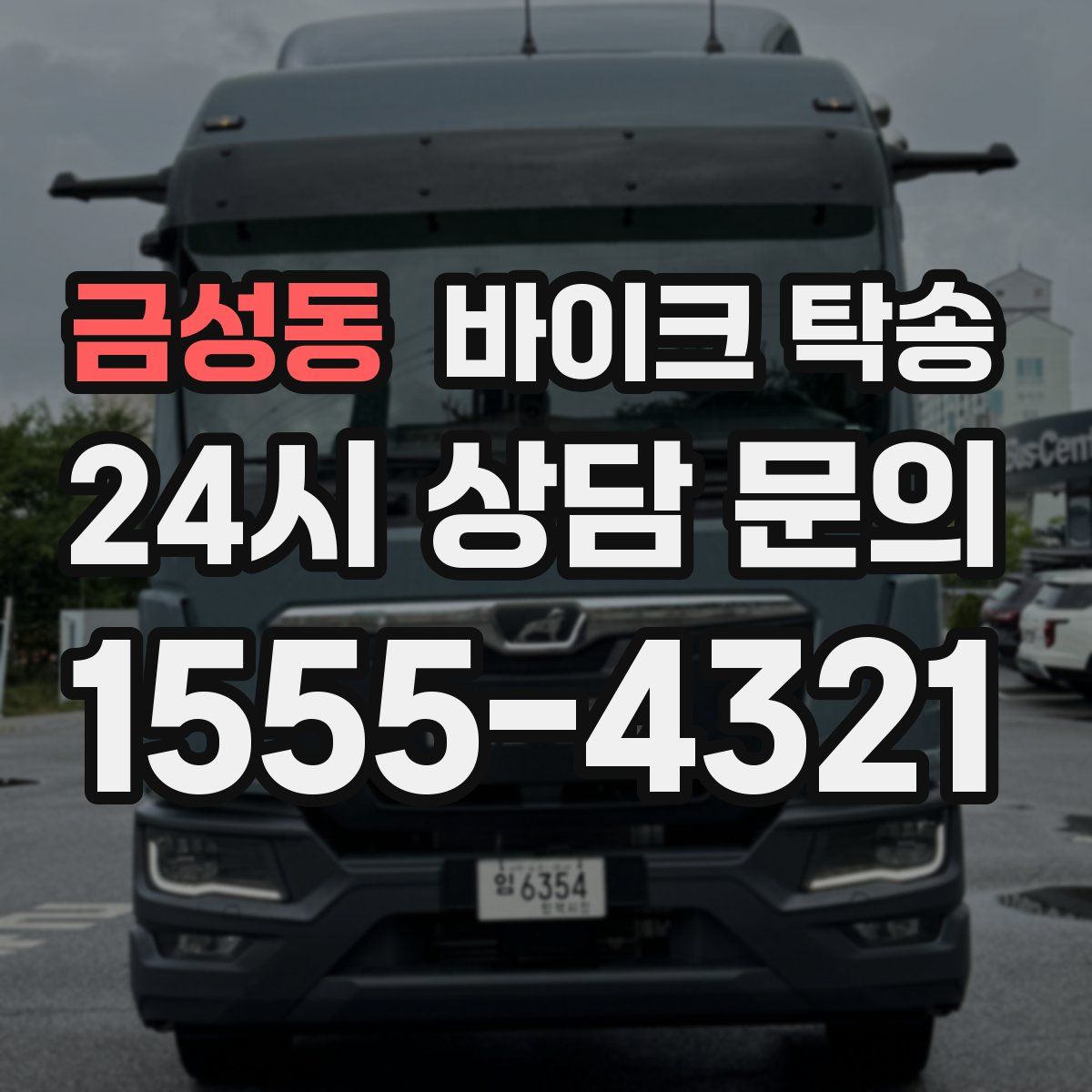 금성동 바이크 탁송