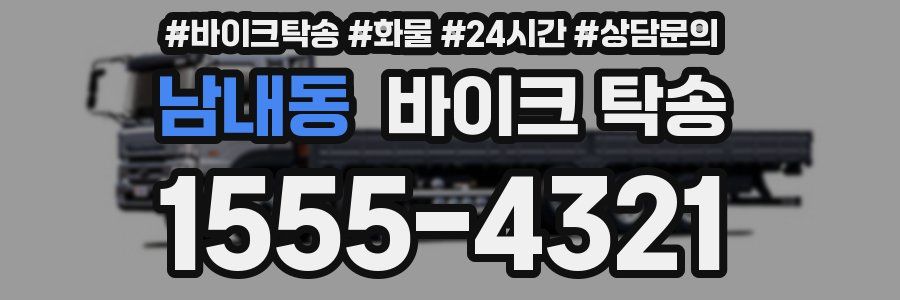 남내동 바이크 탁송