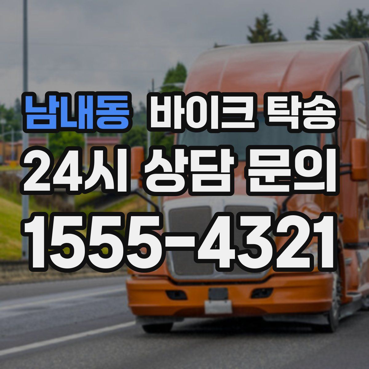 남내동 바이크 탁송