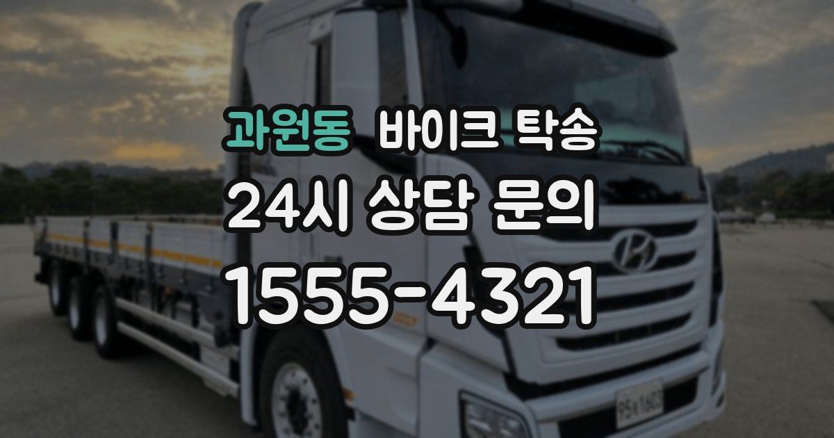 과원동 바이크 탁송