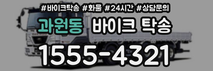 과원동 바이크 탁송