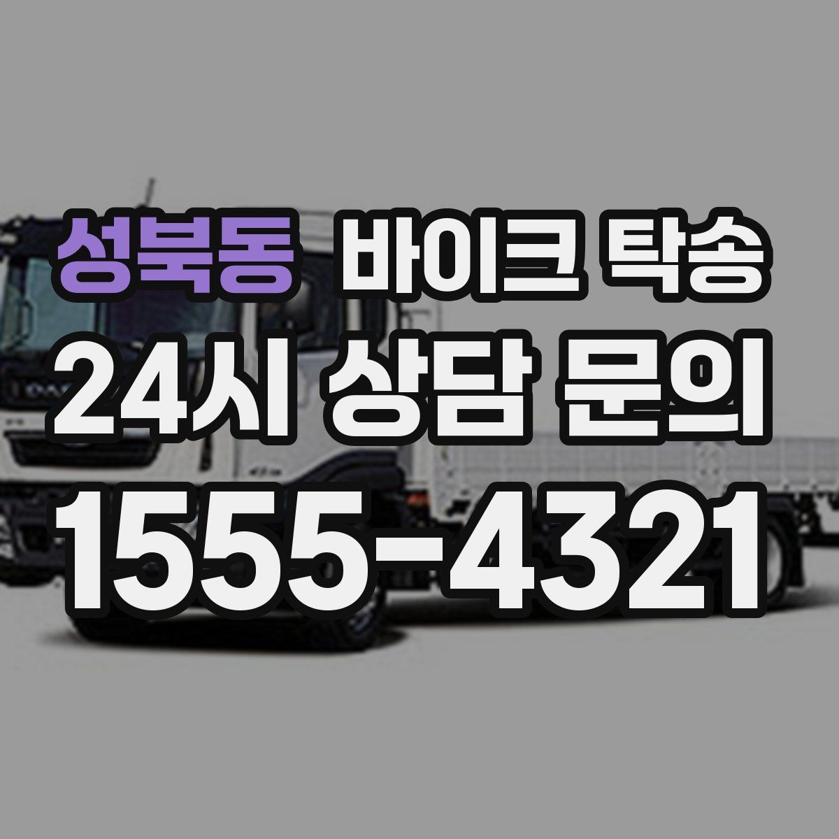 성북동 바이크 탁송