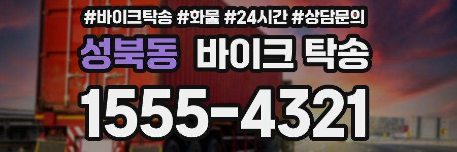 성북동 바이크 탁송