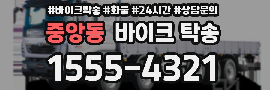 중앙동 바이크 탁송