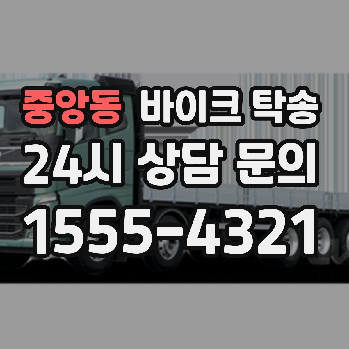 중앙동 바이크 탁송