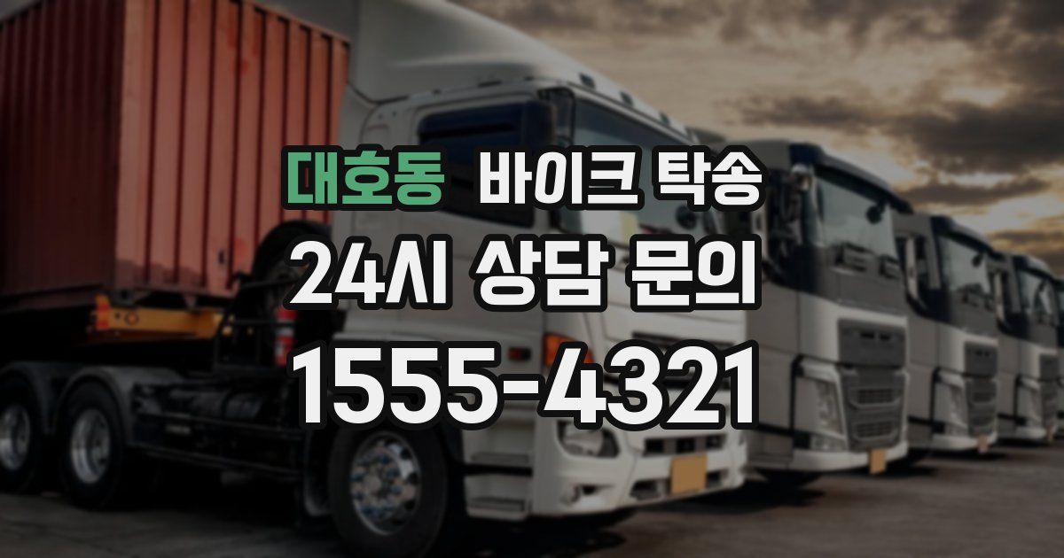 대호동 바이크 탁송