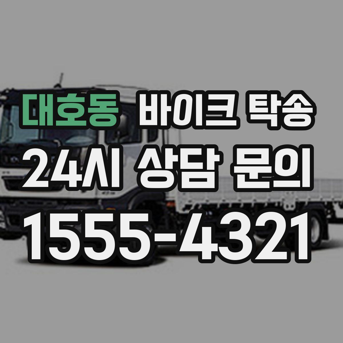 대호동 바이크 탁송