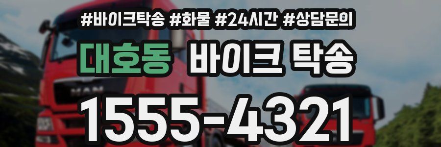 대호동 바이크 탁송