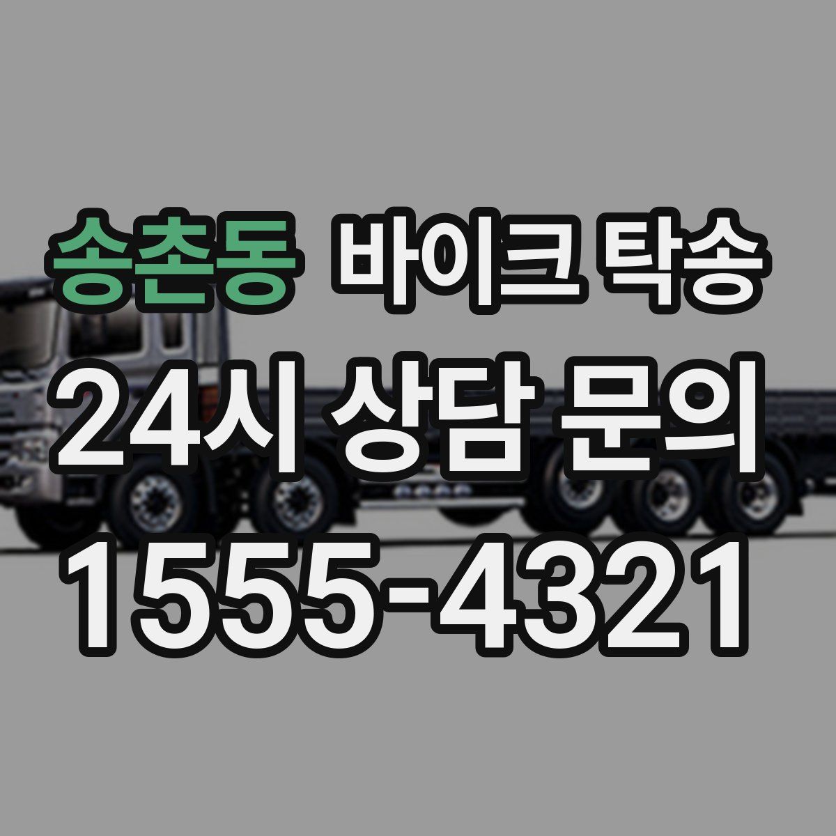 송촌동 바이크 탁송