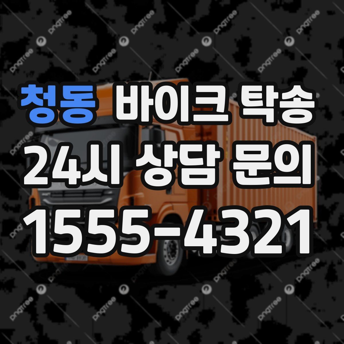 청동 바이크 탁송 외곽 정비소 왕복 부담 줄이는 방법