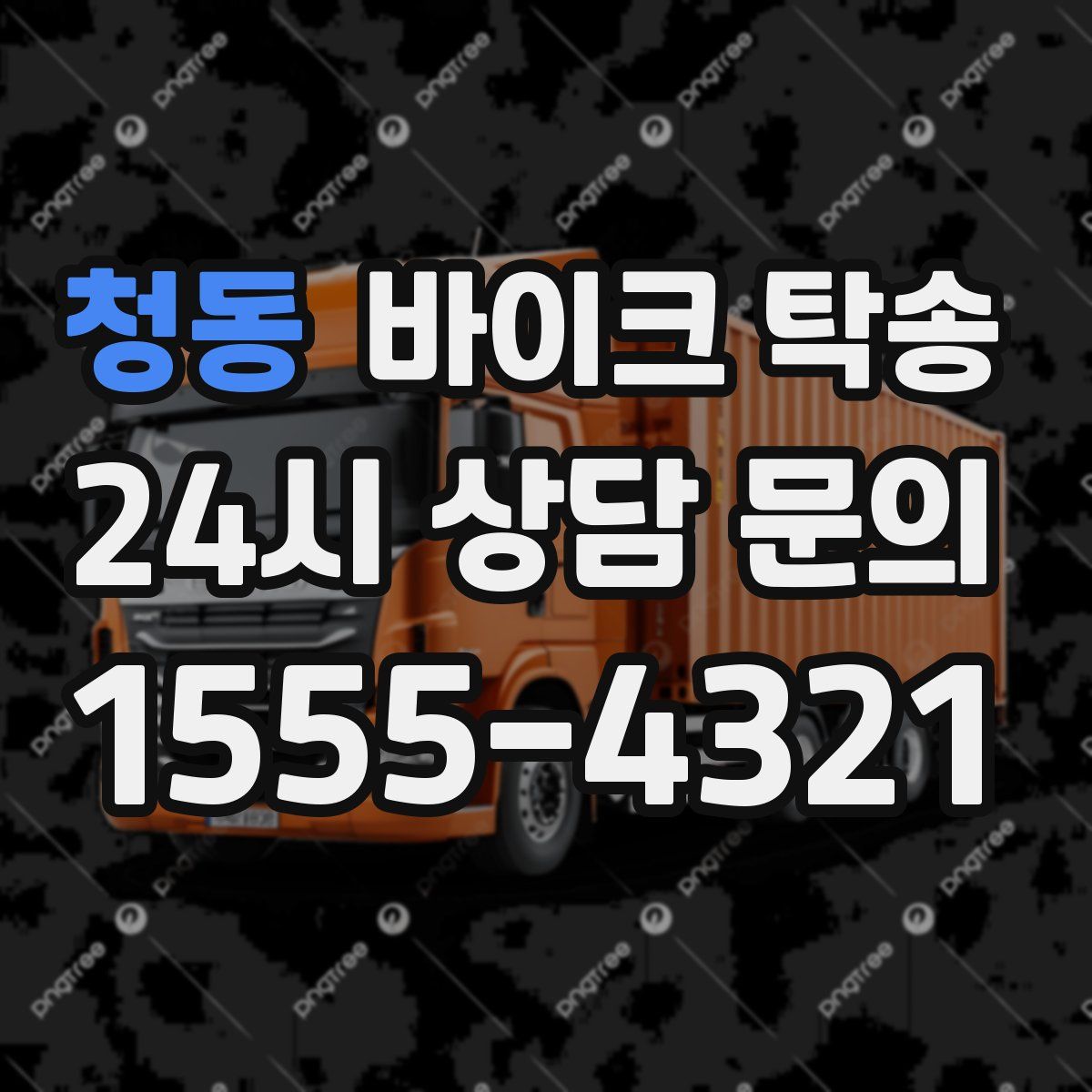 청동 바이크 탁송