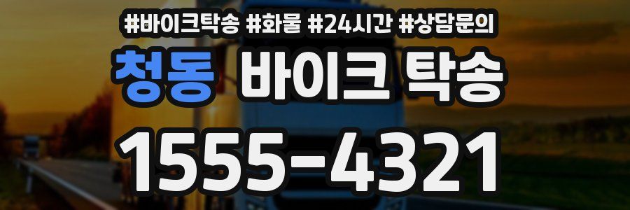 청동 바이크 탁송