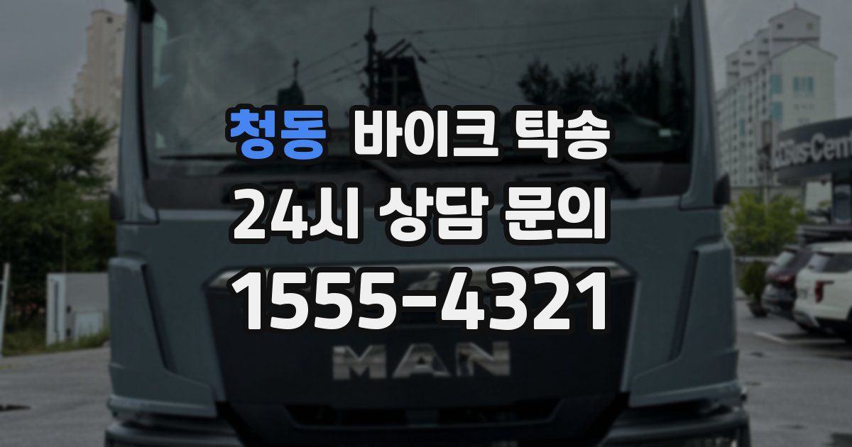 청동 바이크 탁송