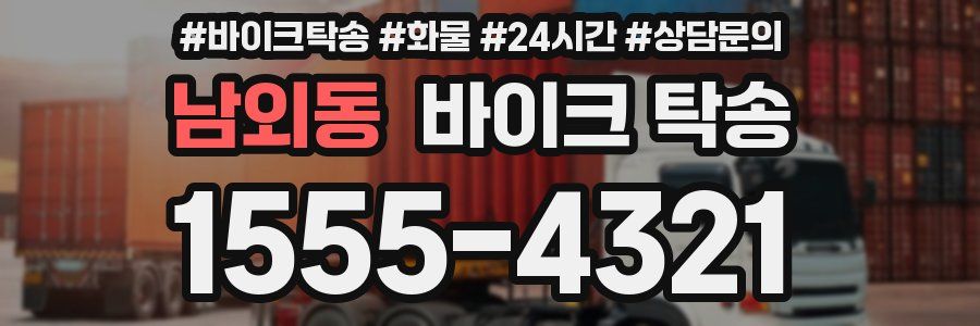 남외동 바이크 탁송