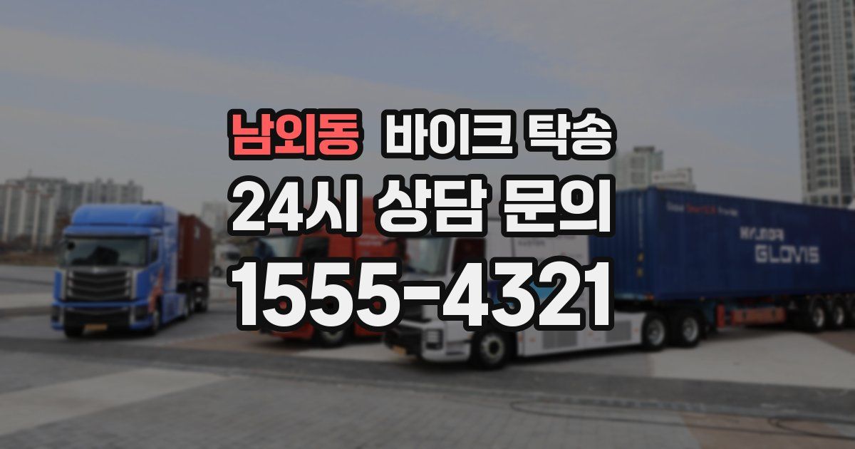 남외동 바이크 탁송