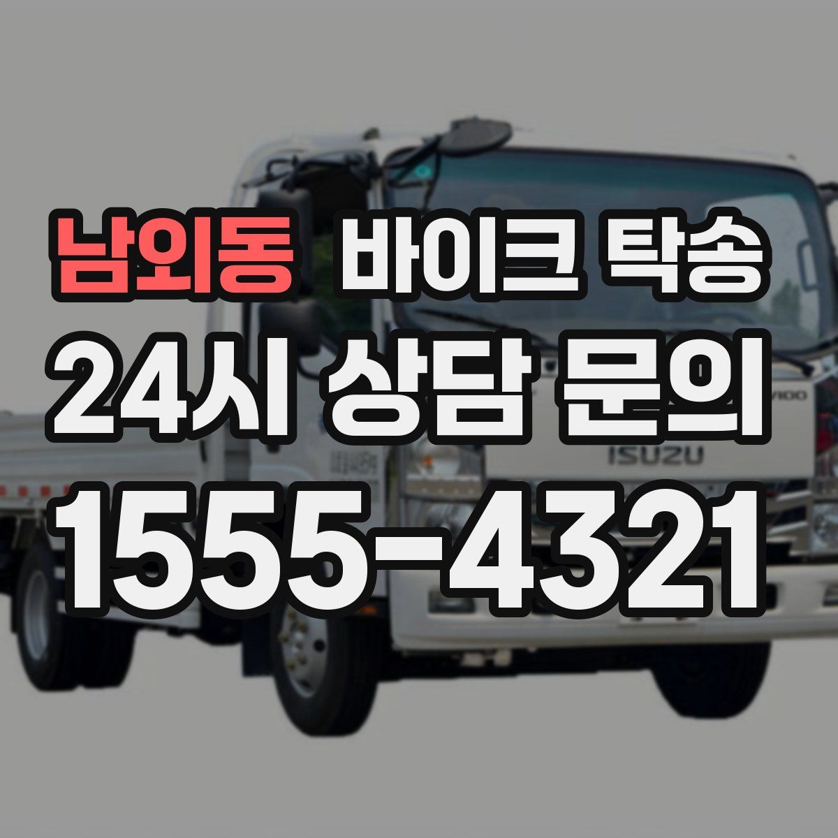 남외동 바이크 탁송