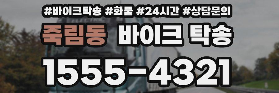 죽림동 바이크 탁송