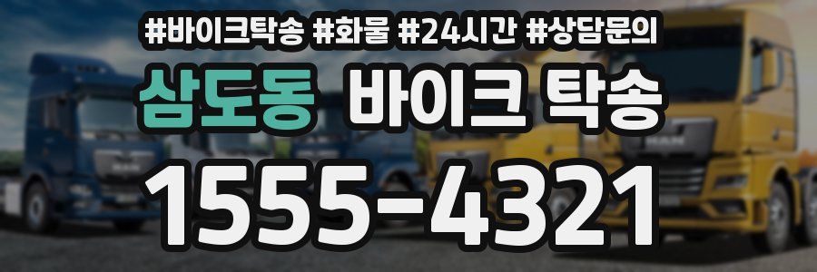 삼도동 바이크 탁송