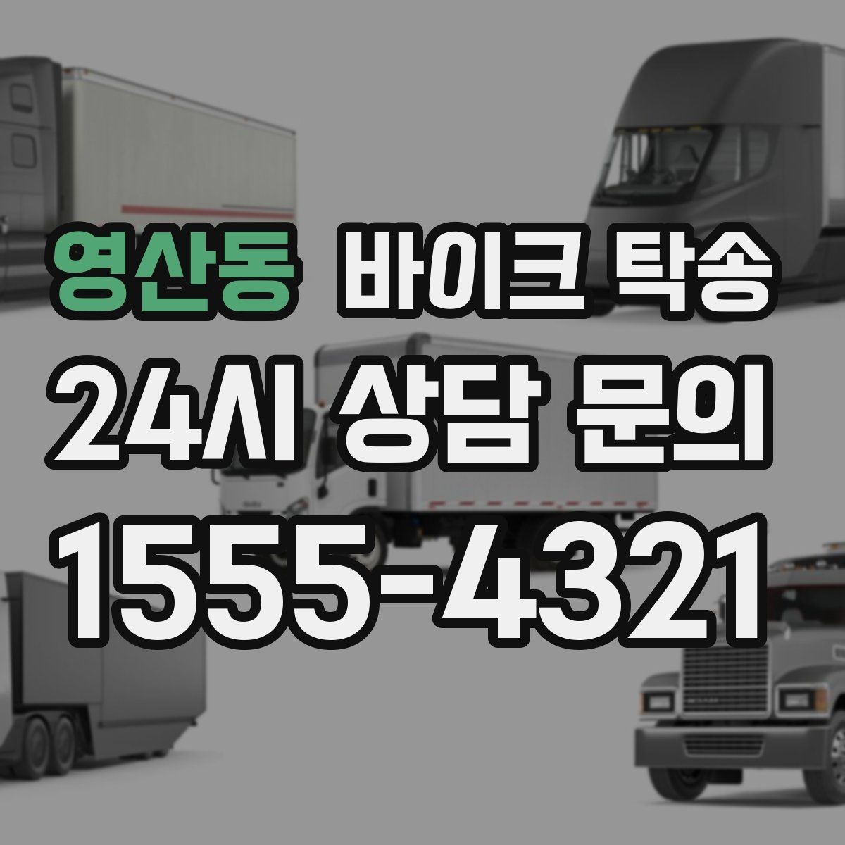 영산동 바이크 탁송 고속도로 주행이 불안할 때 대안
