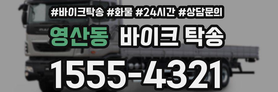 영산동 바이크 탁송