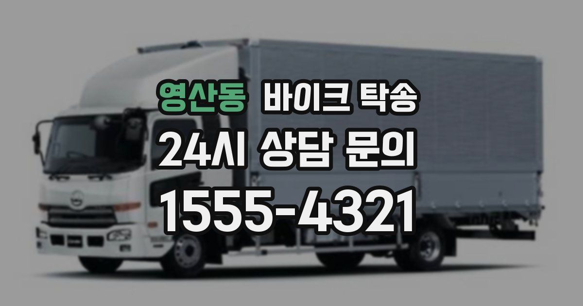 영산동 바이크 탁송