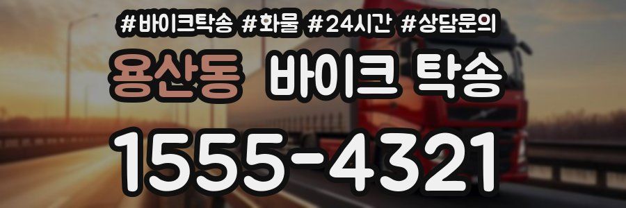 용산동 바이크 탁송