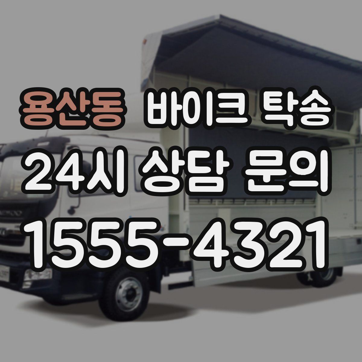 용산동 바이크 탁송