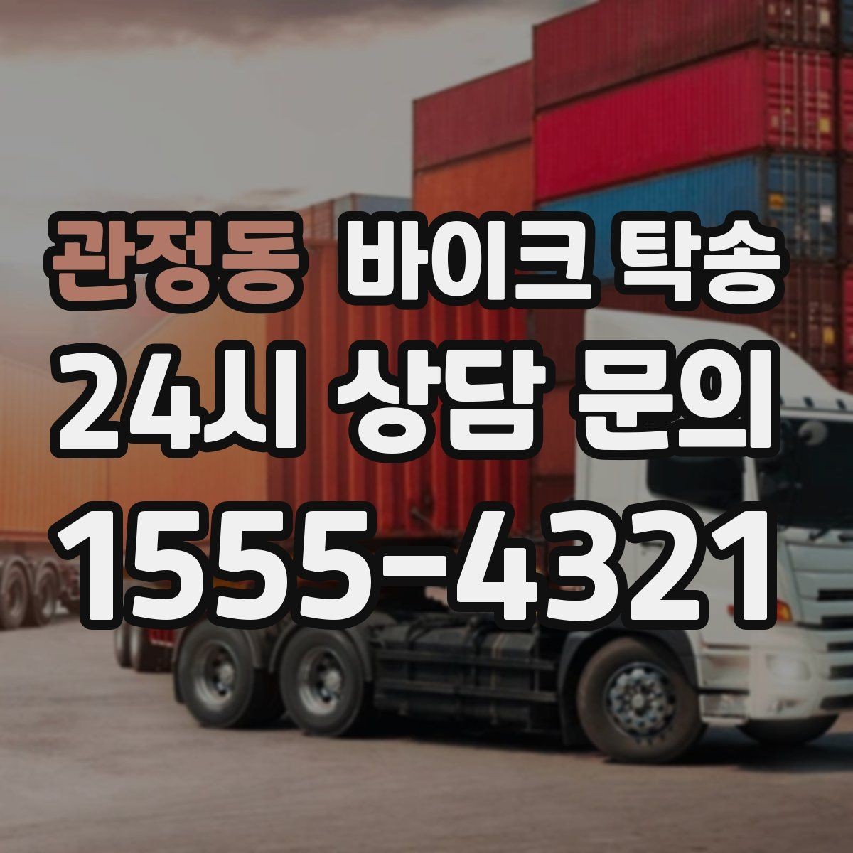 관정동 바이크 탁송 오피스텔 상가 인계 위치 정하는 요령