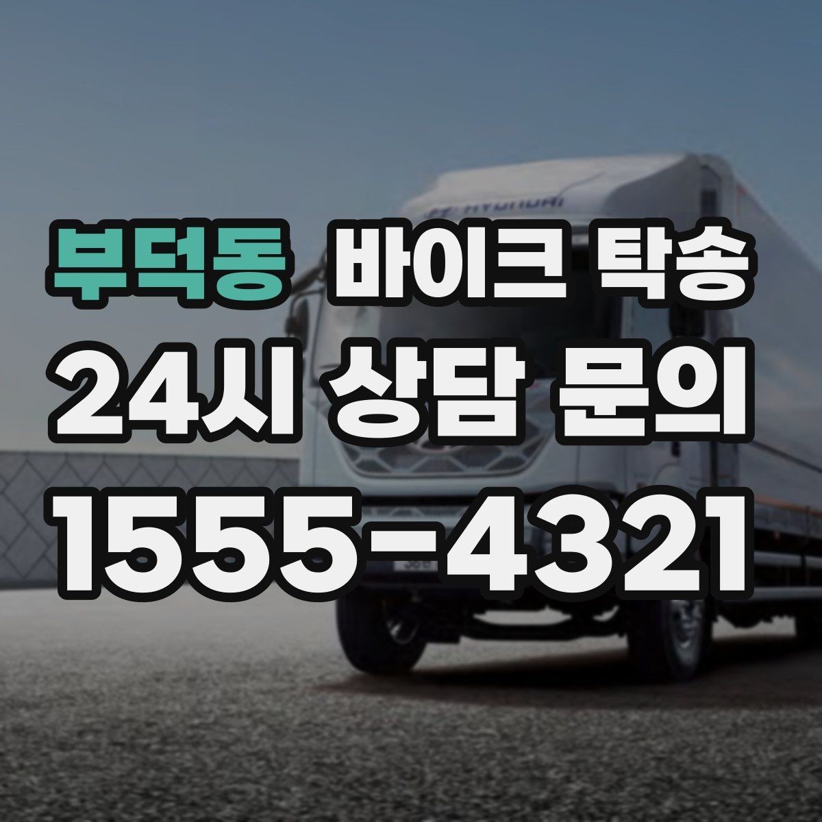 부덕동 바이크 탁송 회사 숙소로 바이크 옮기는 방법