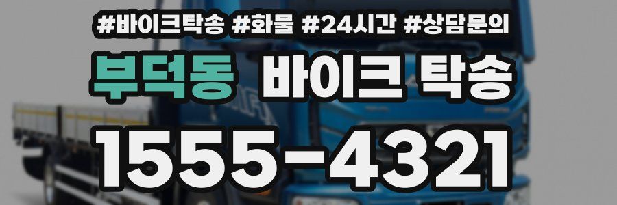 부덕동 바이크 탁송