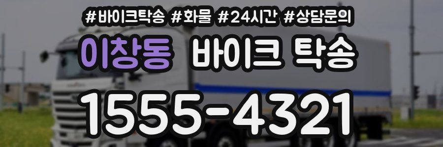 이창동 바이크 탁송