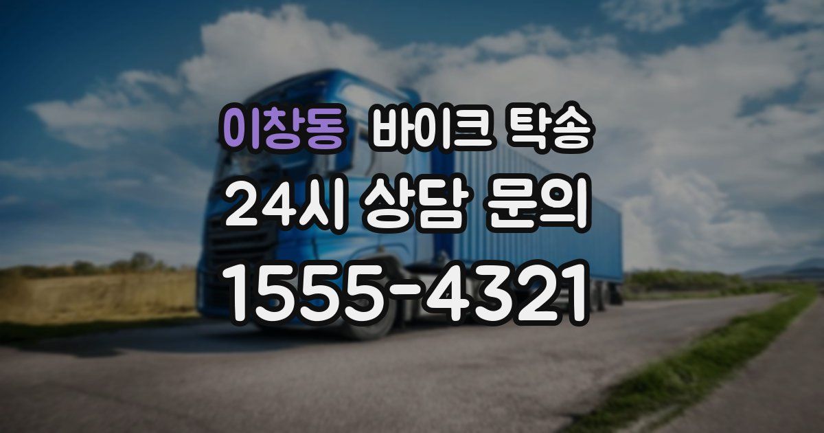 이창동 바이크 탁송