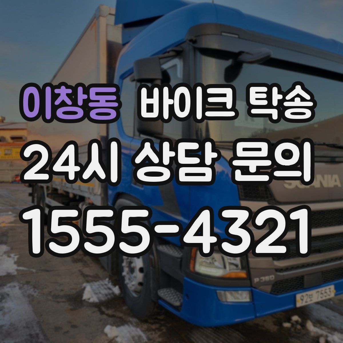 이창동 바이크 탁송