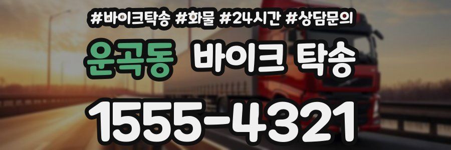 운곡동 바이크 탁송