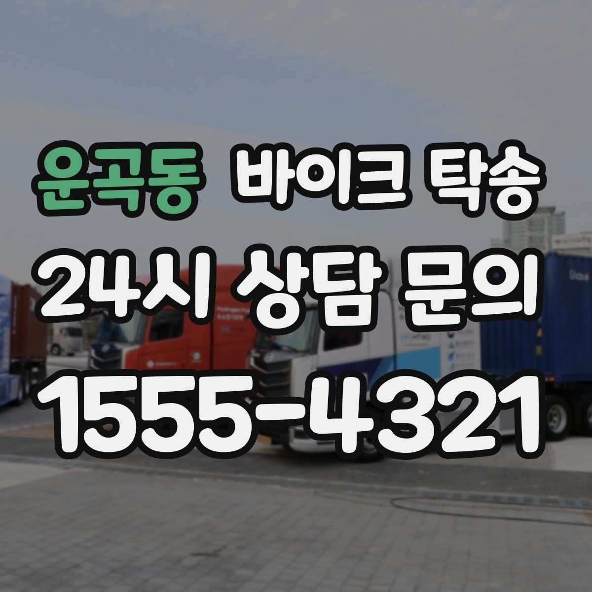 운곡동 바이크 탁송