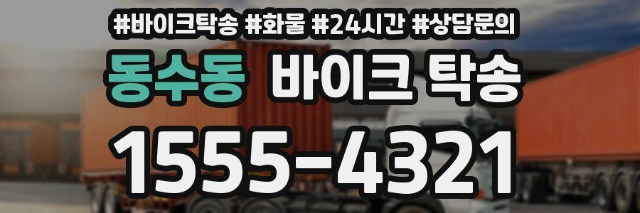 동수동 바이크 탁송