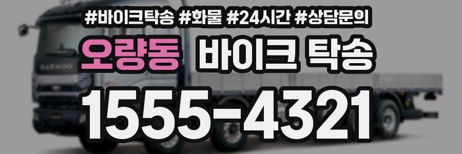 오량동 바이크 탁송