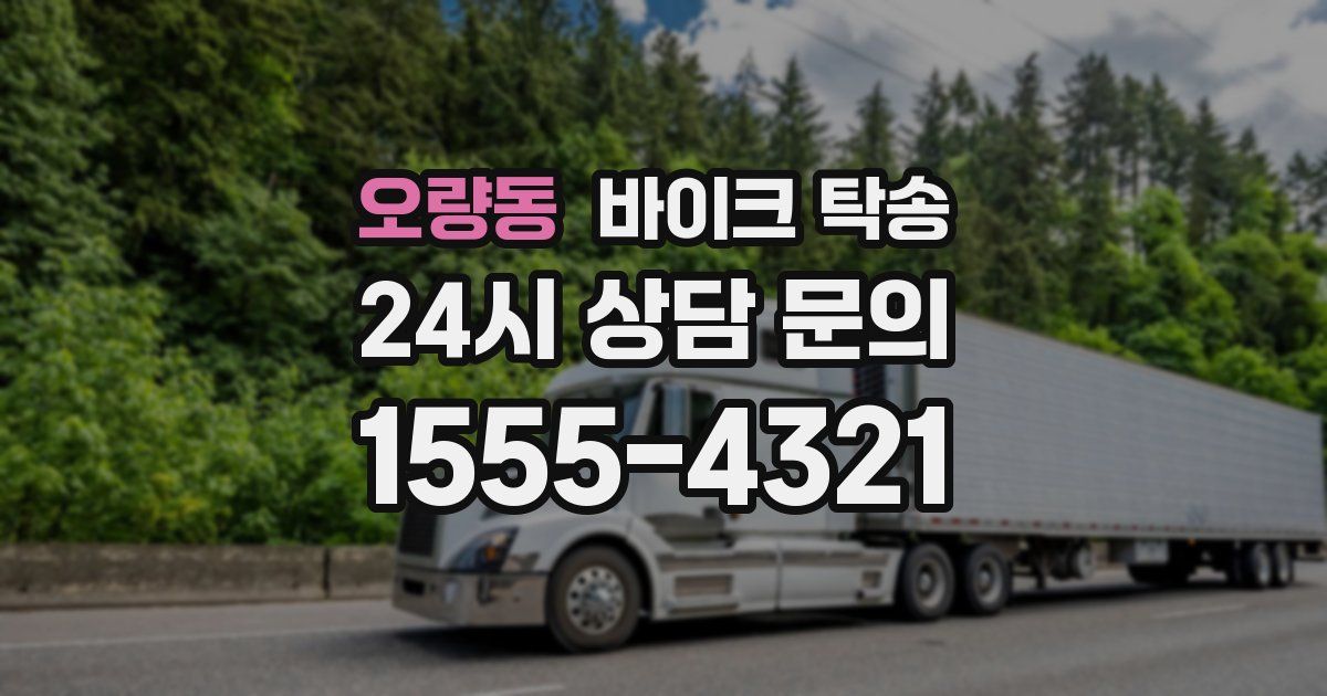 오량동 바이크 탁송