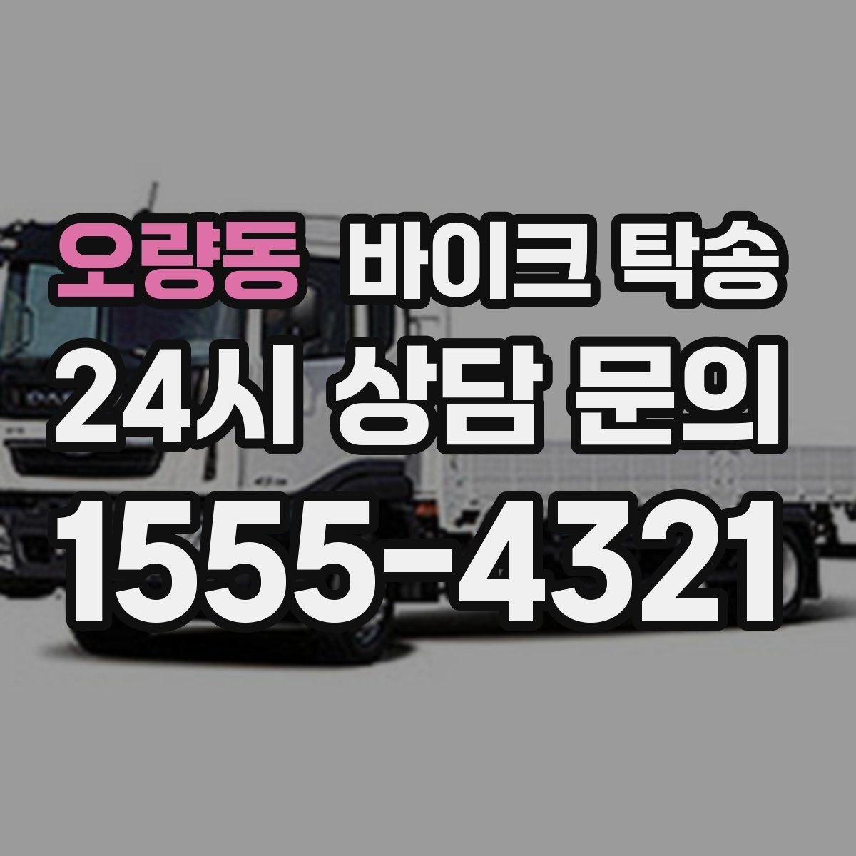 오량동 바이크 탁송