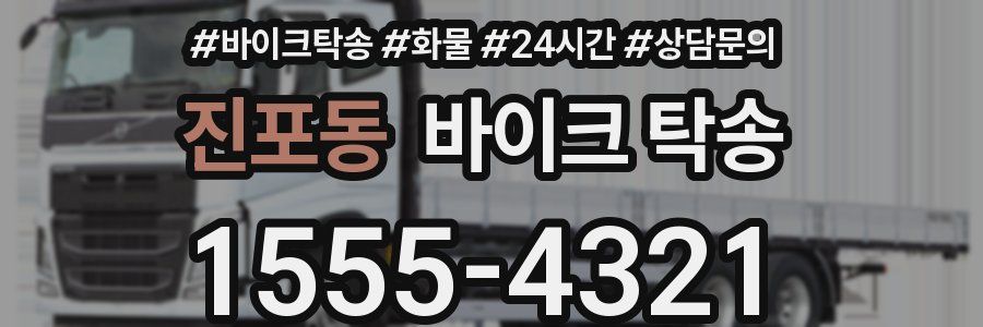 진포동 바이크 탁송