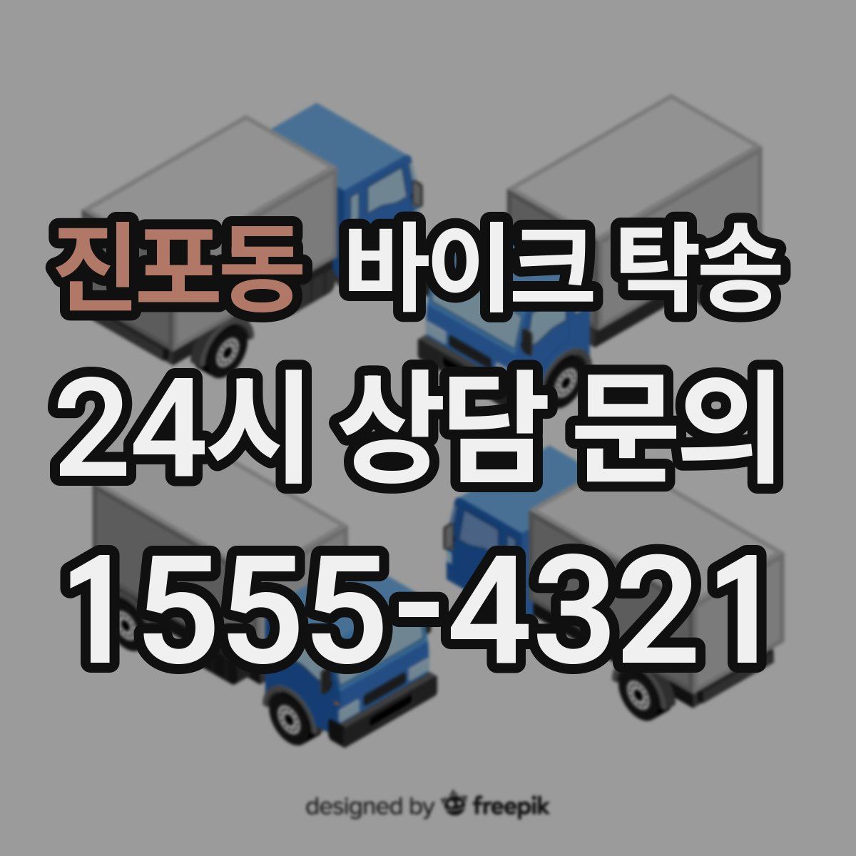 진포동 바이크 탁송