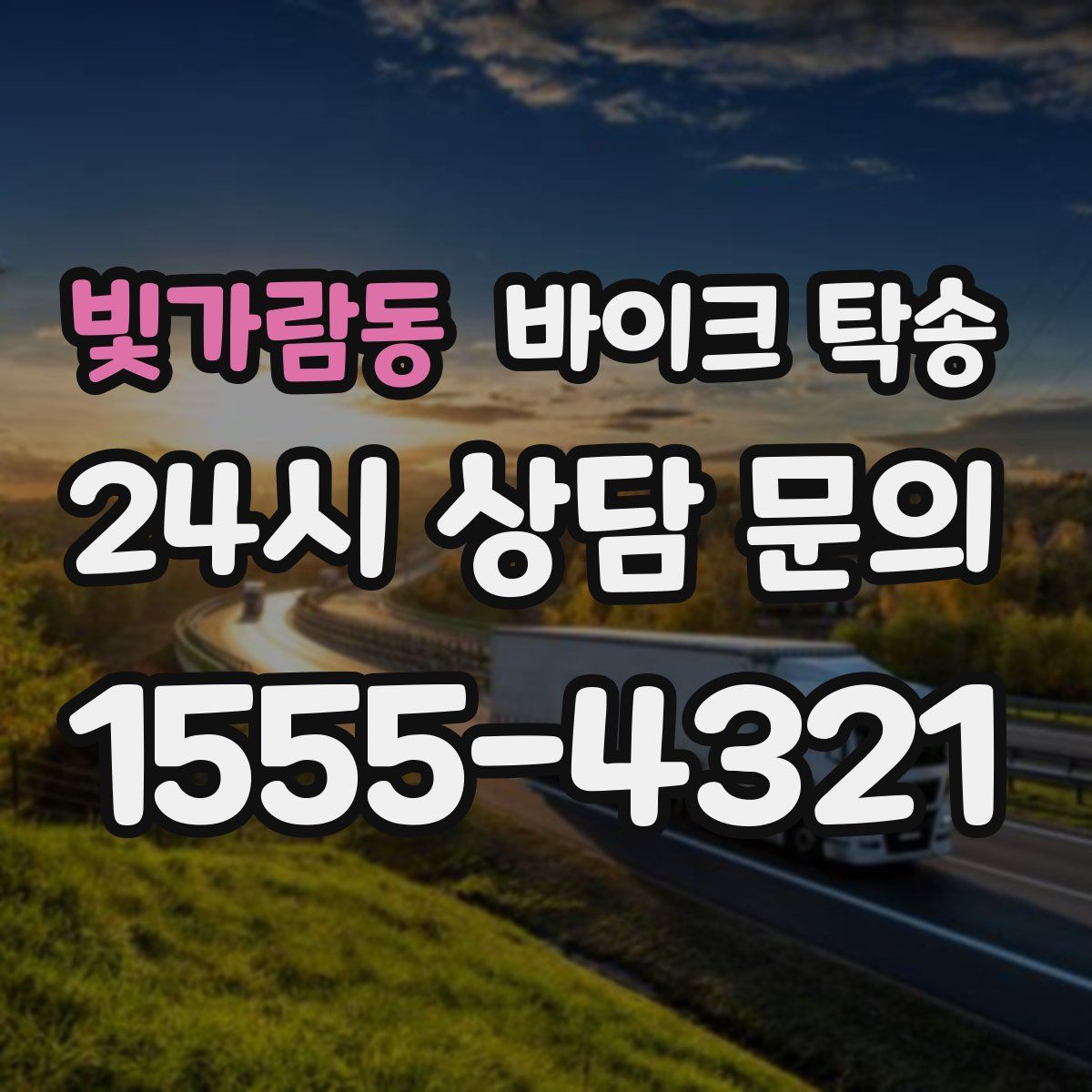 빛가람동 바이크 탁송