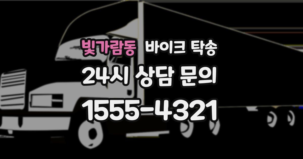 빛가람동 바이크 탁송